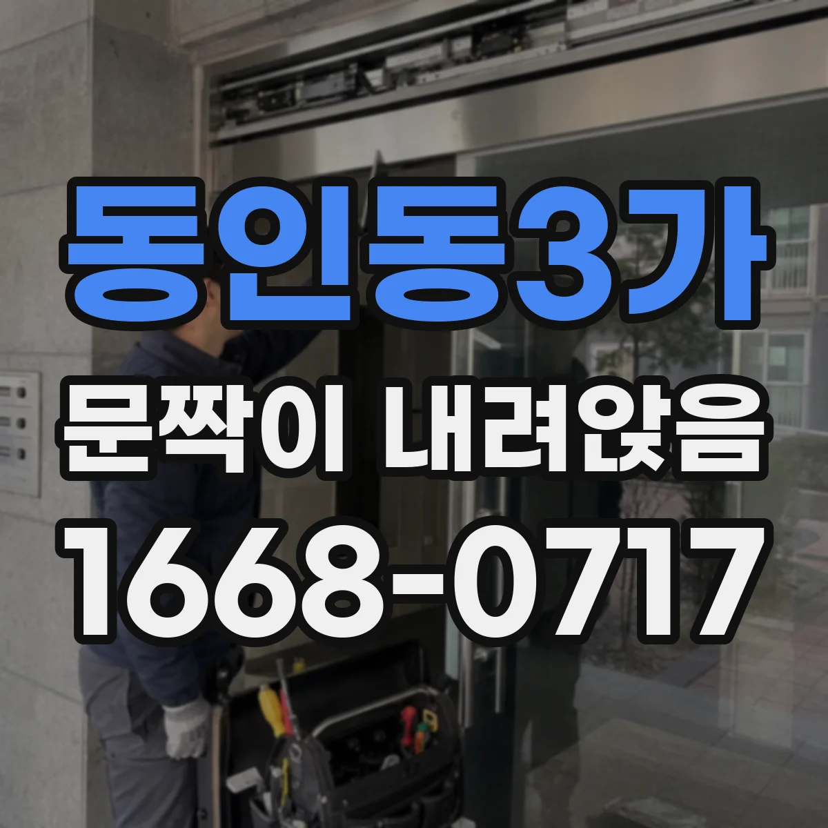 동인동3가 문짝이 내려앉음