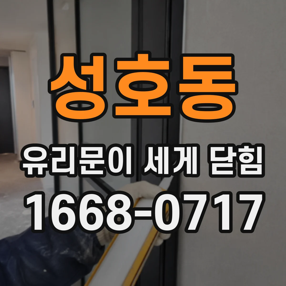 성호동 유리문이 세게 닫힘