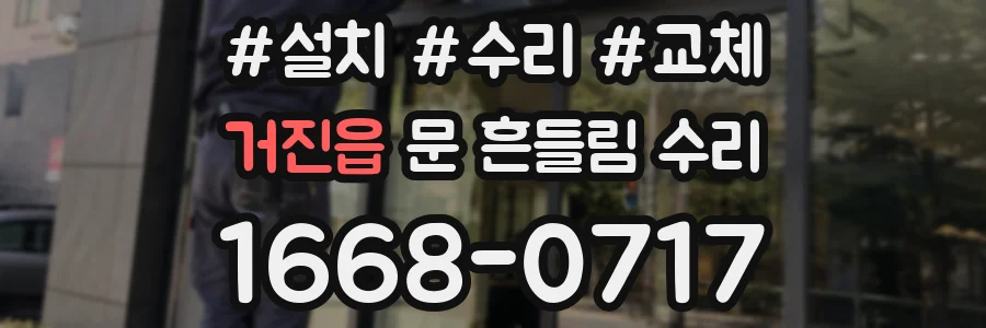 거진읍 문 흔들림 수리