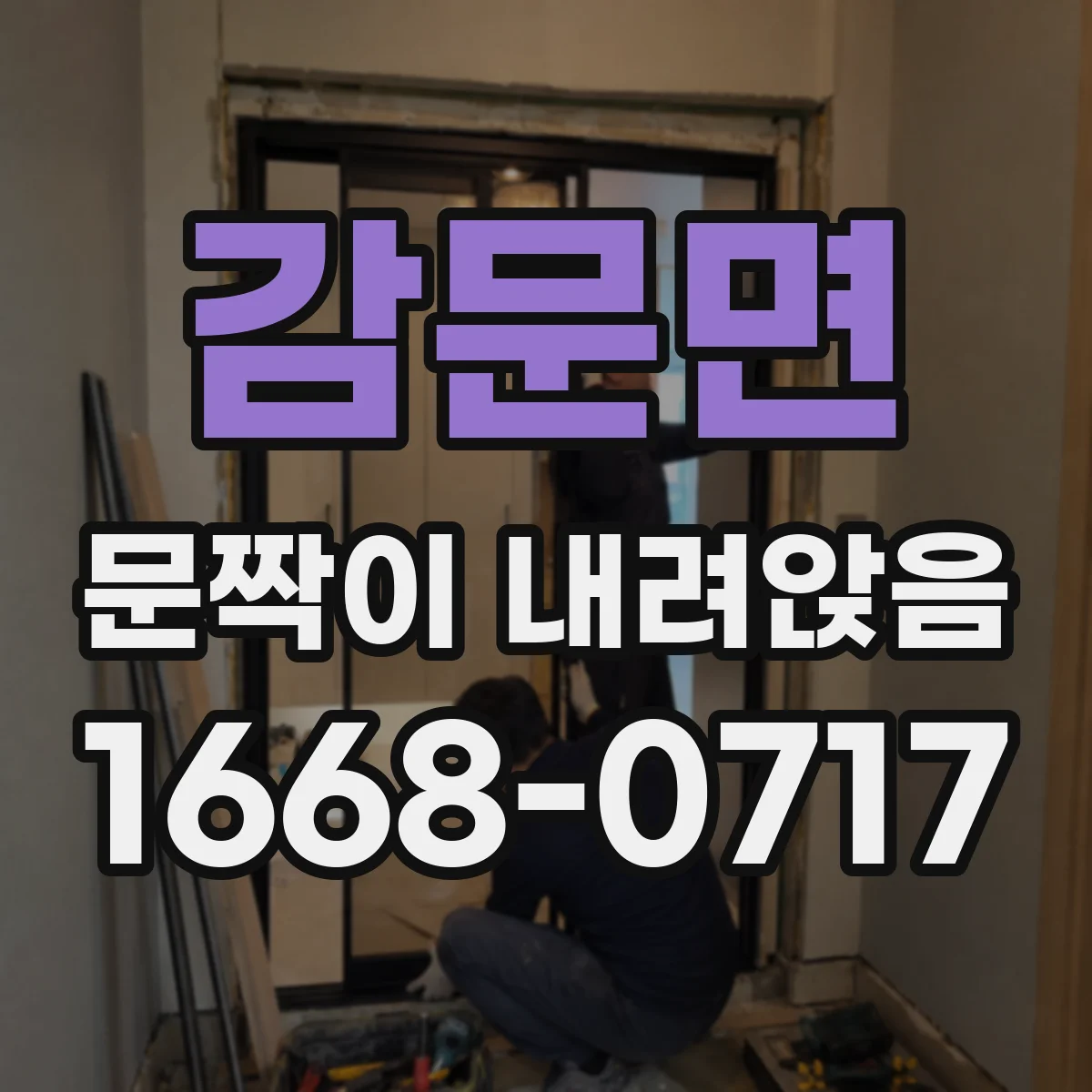 감문면 문짝이 내려앉음