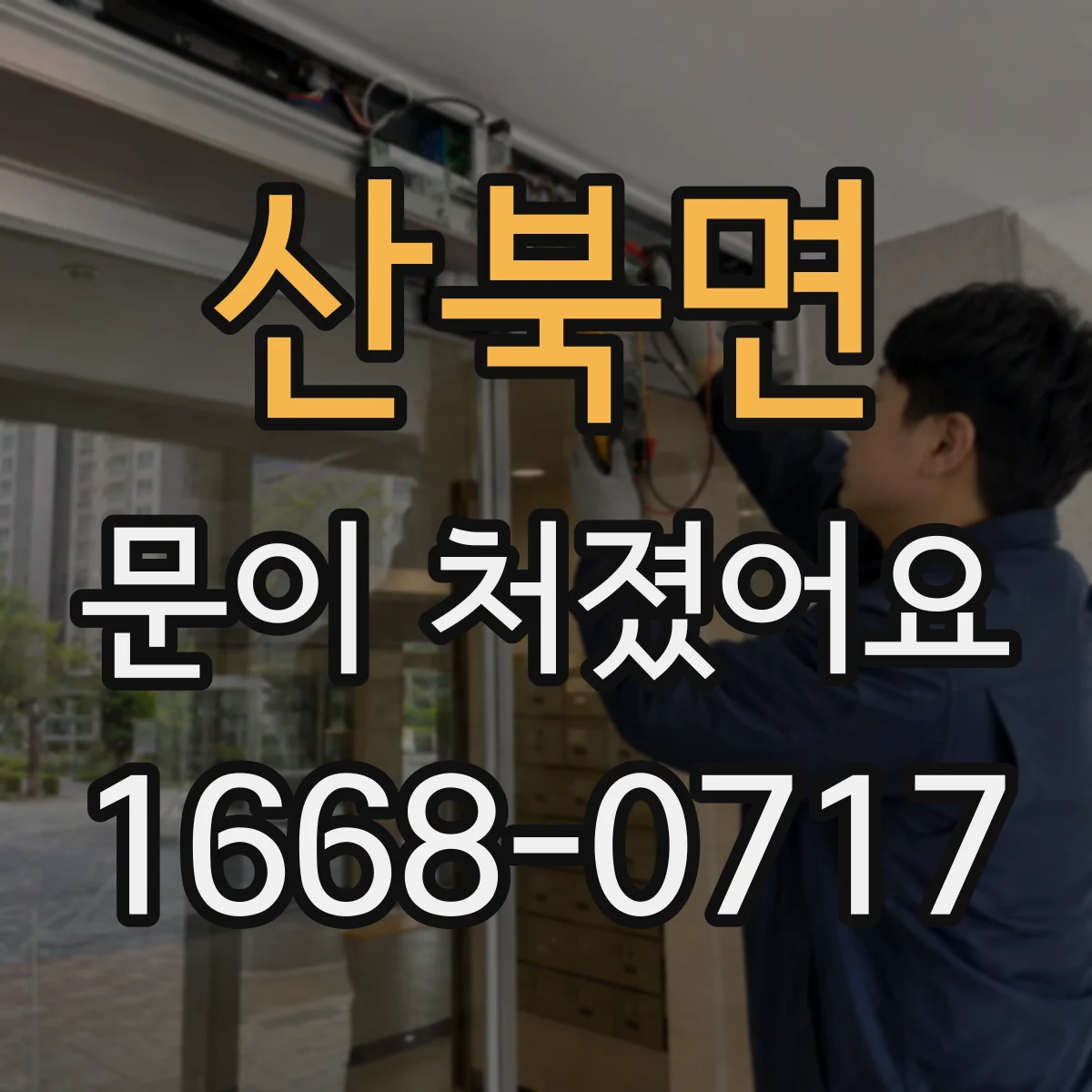 산북면 문이 처졌어요