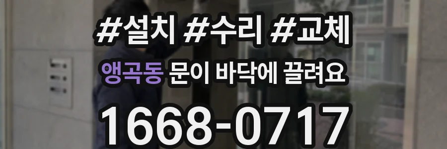앵곡동 문이 바닥에 끌려요