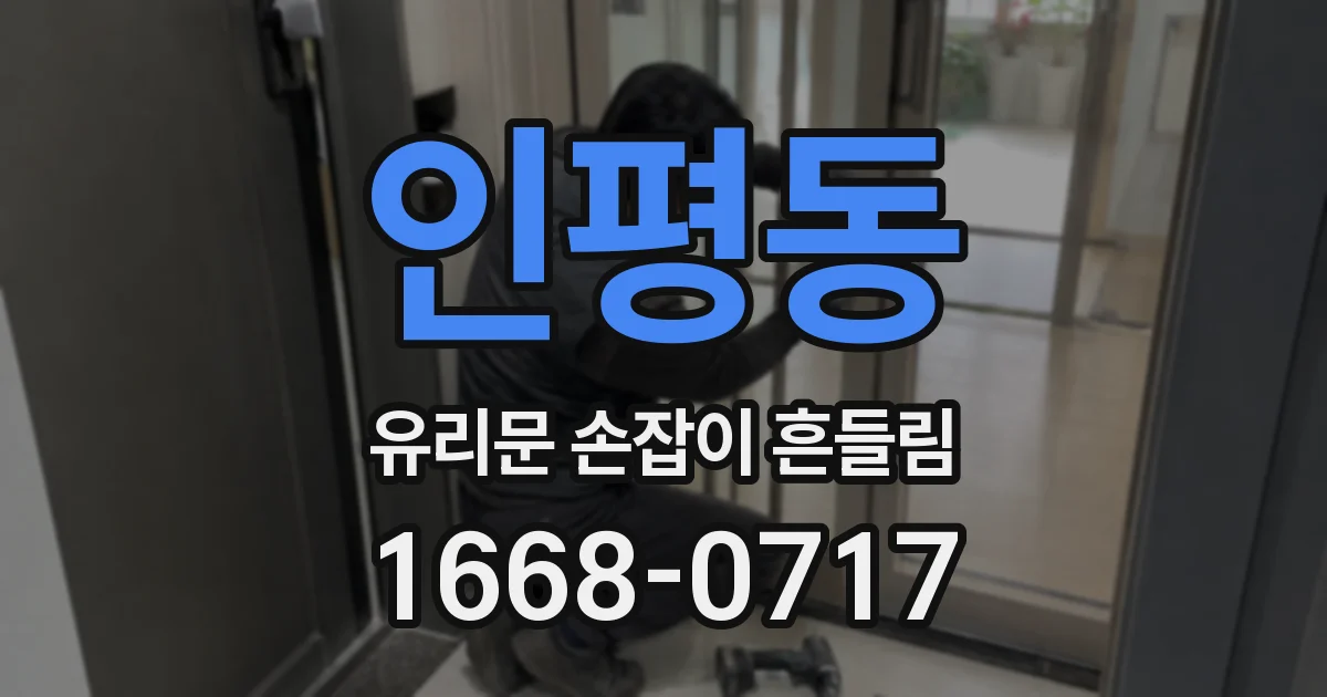 인평동 유리문 손잡이 흔들림