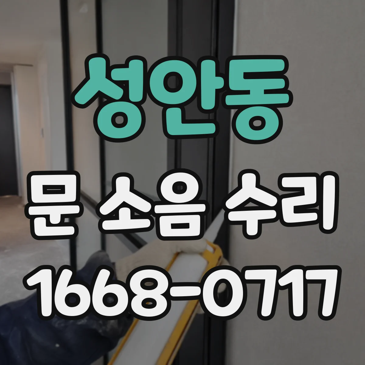 성안동 문 소음 수리