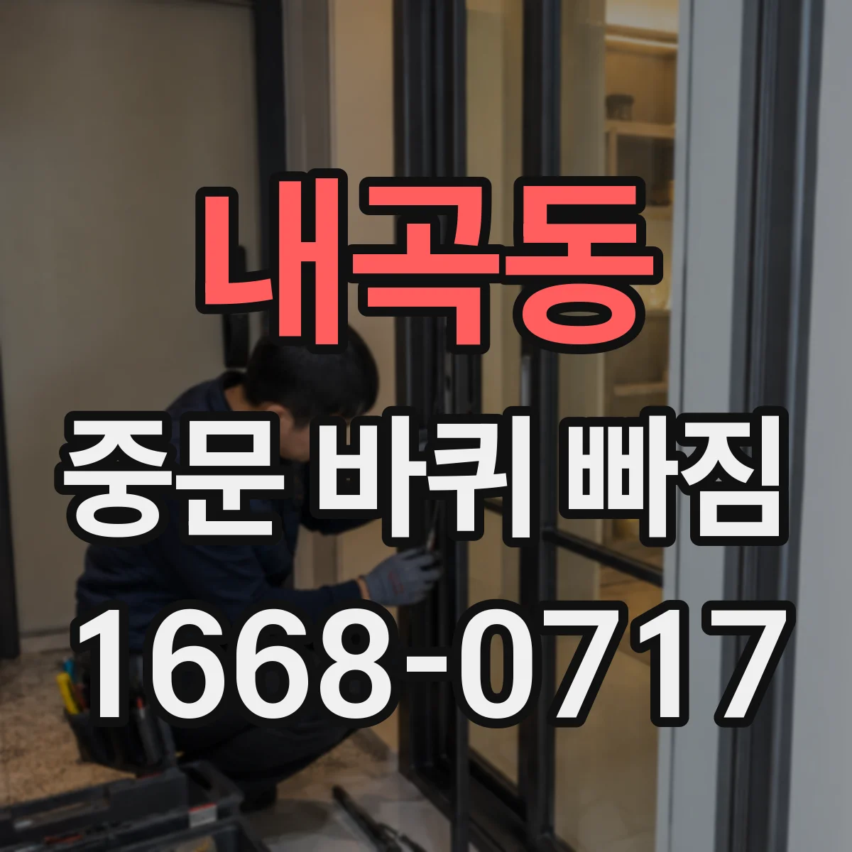 내곡동 중문 바퀴 빠짐