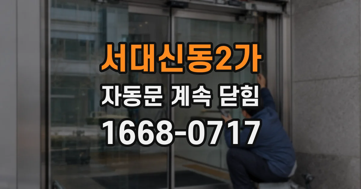 서대신동2가 자동문 계속 닫힘