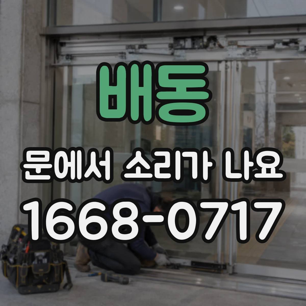 배동 문에서 소리가 나요
