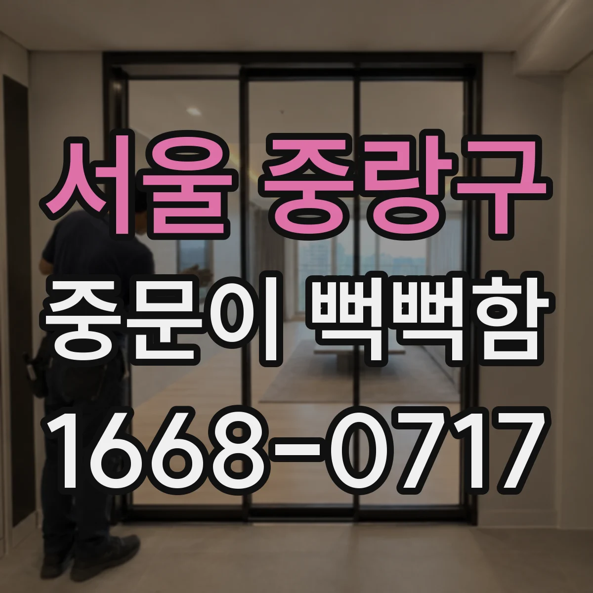 서울 중랑구 중문이 뻑뻑함