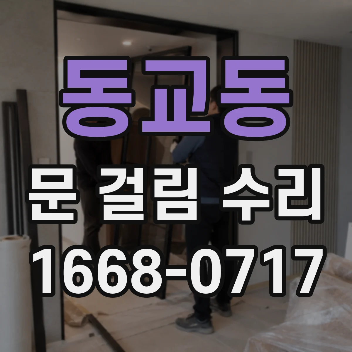 동교동 문 걸림 수리