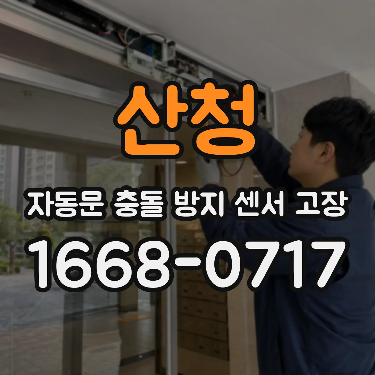 산청 자동문 충돌 방지 센서 고장