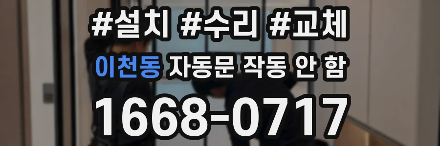 이천동 자동문 작동 안 함