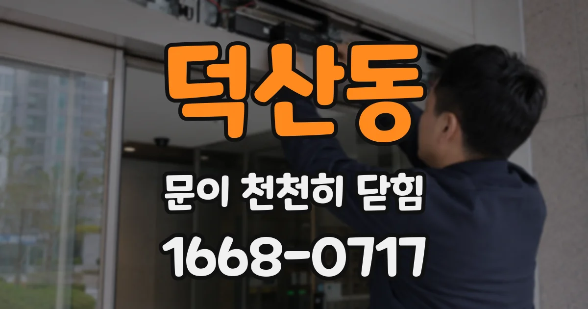 덕산동 문이 천천히 닫힘