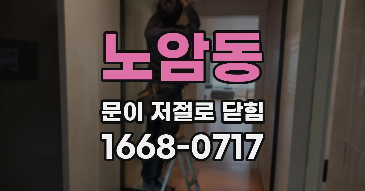 노암동 문이 저절로 닫힘