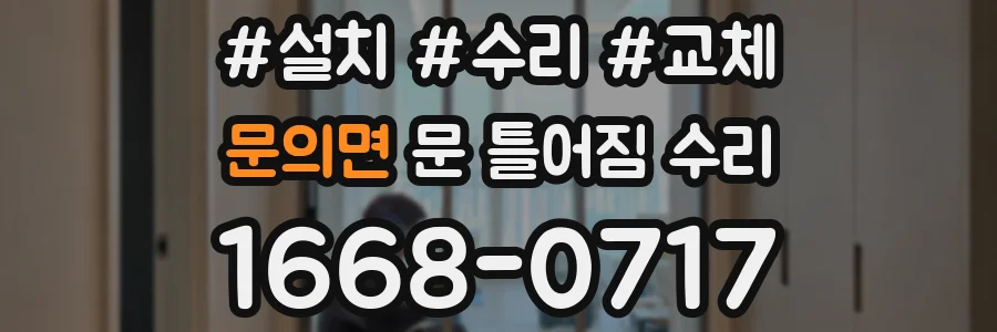 문의면 문 틀어짐 수리