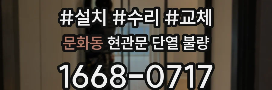 문화동 현관문 단열 불량