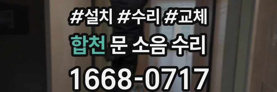 합천 문 소음 수리