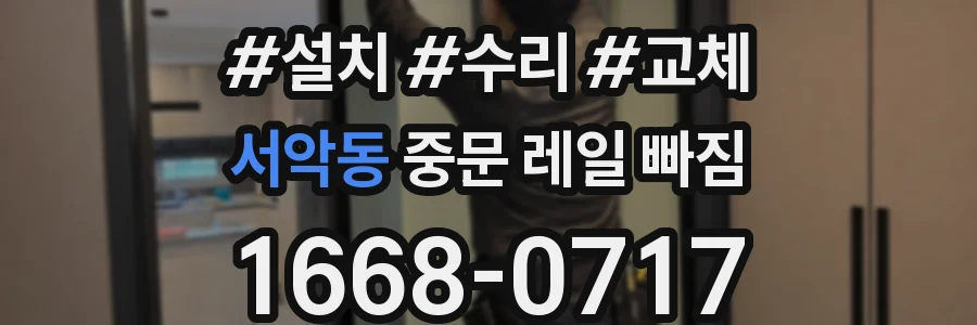 서악동 중문 레일 빠짐