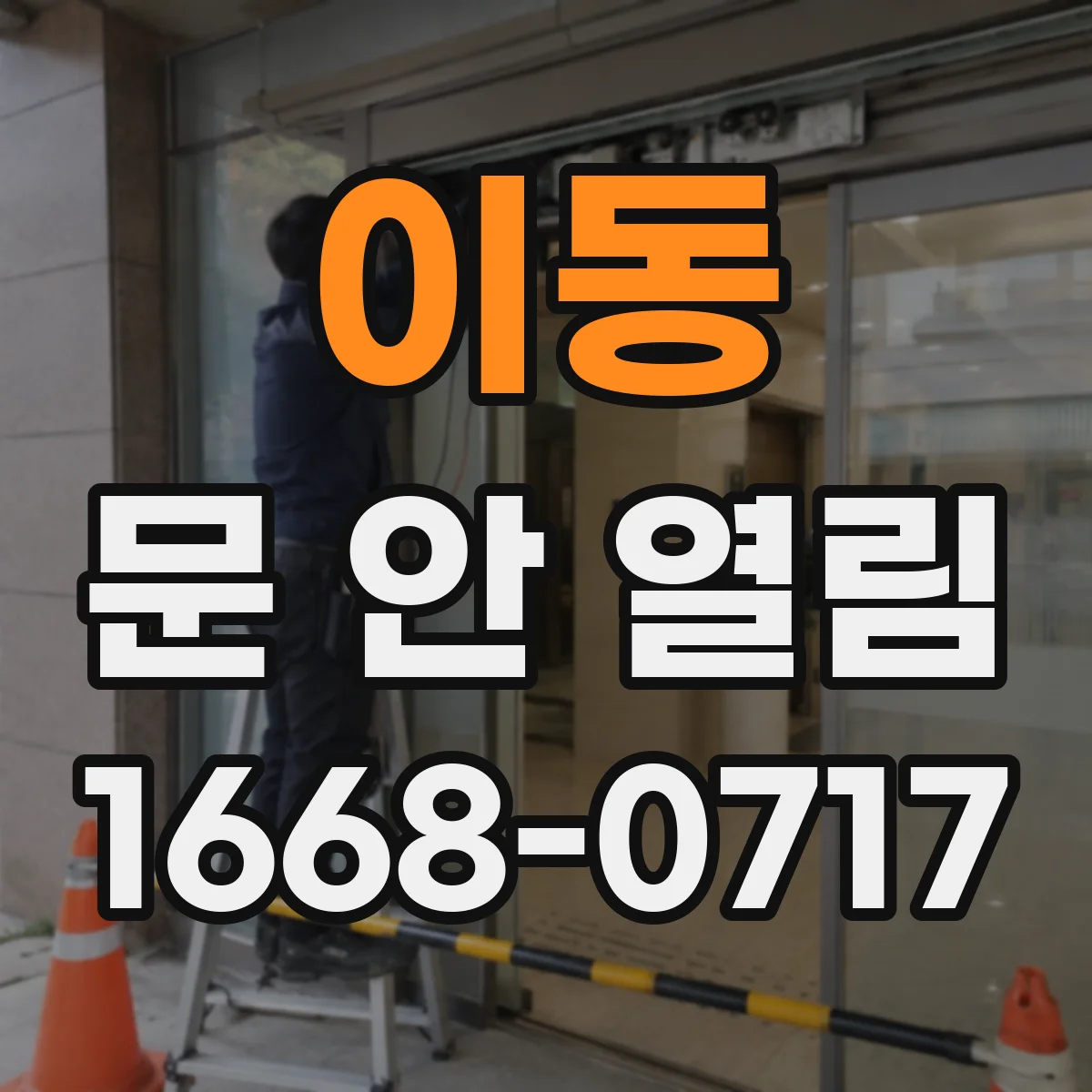 이동 문 안 열림
