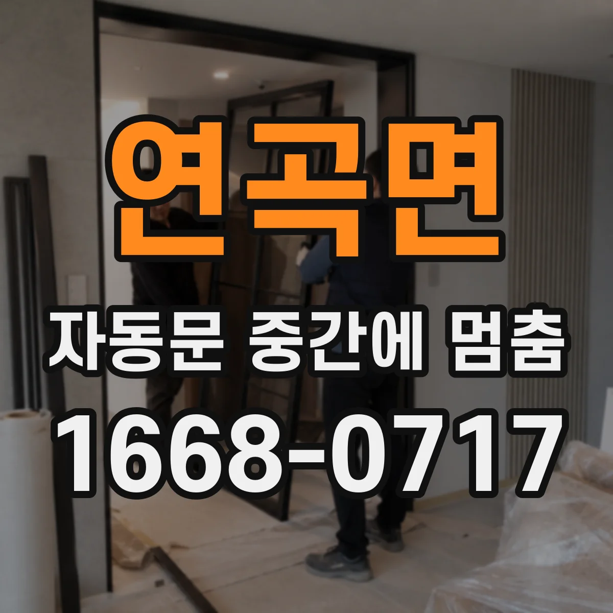 연곡면 자동문 중간에 멈춤