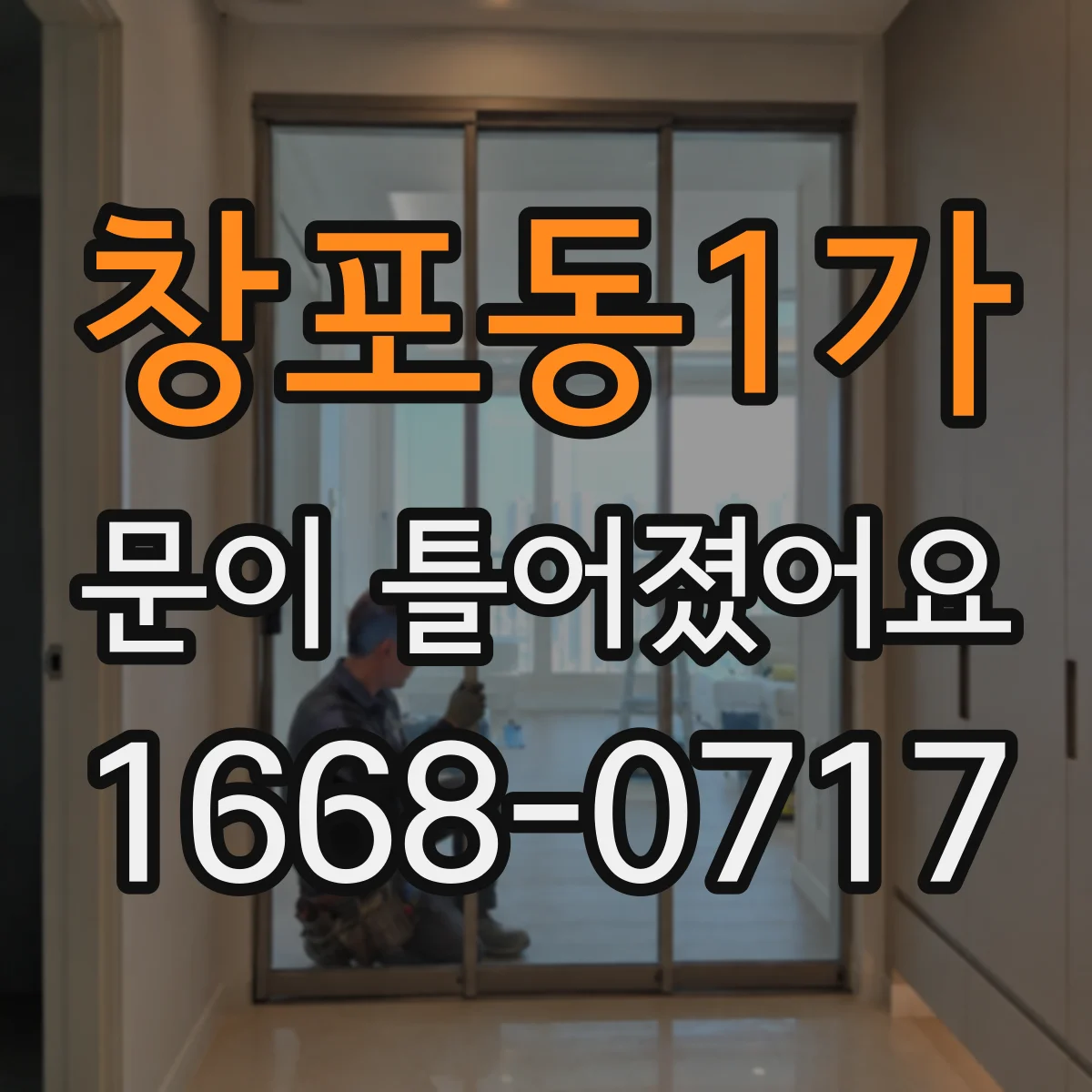 창포동1가 문이 틀어졌어요
