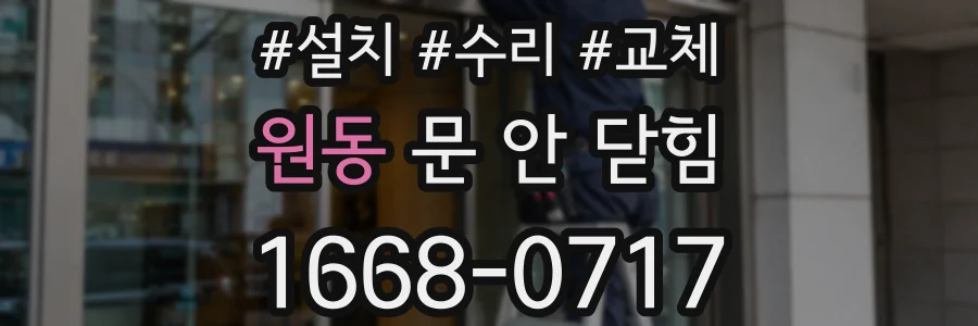 원동 문 안 닫힘