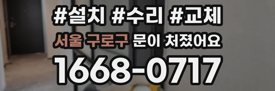 서울 구로구 문이 처졌어요