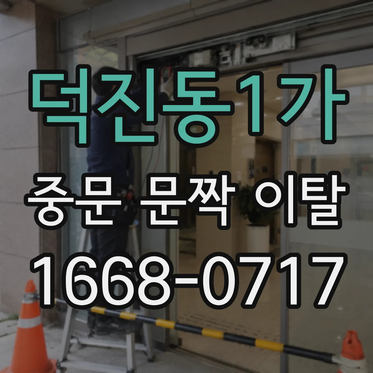 덕진동1가 중문 문짝 이탈