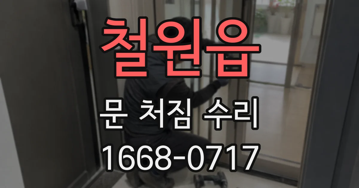 철원읍 문 처짐 수리