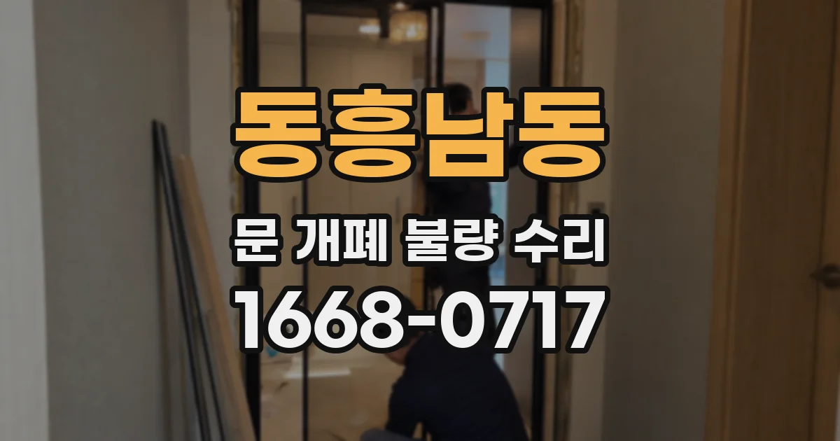 동흥남동 문 개폐 불량 수리