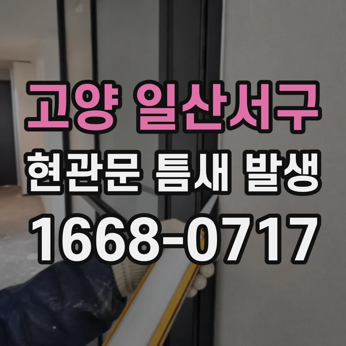 고양 일산서구 현관문 틈새 발생