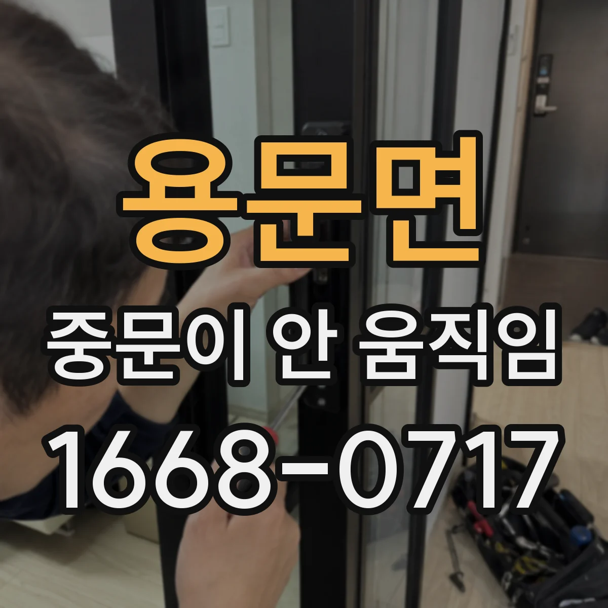 용문면 중문이 안 움직임