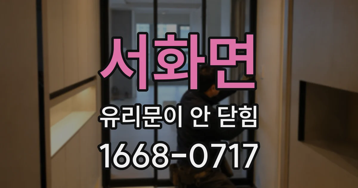 서화면 유리문이 안 닫힘