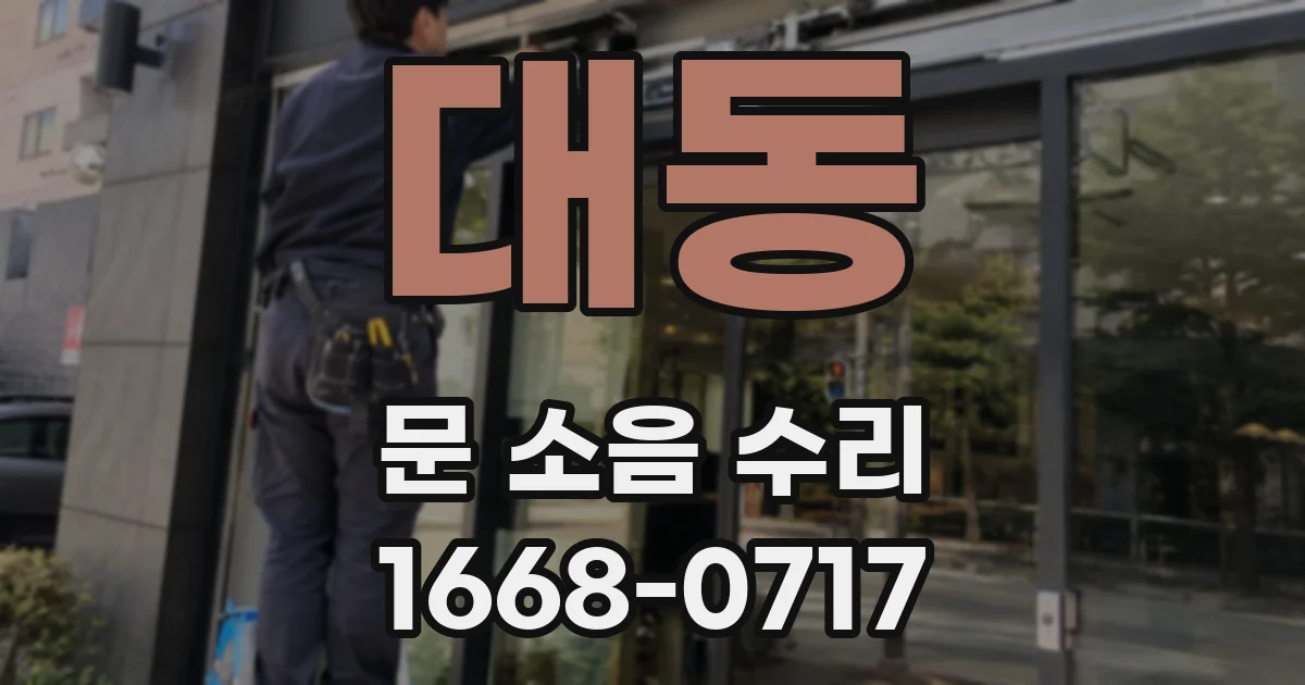 대동 문 소음 수리