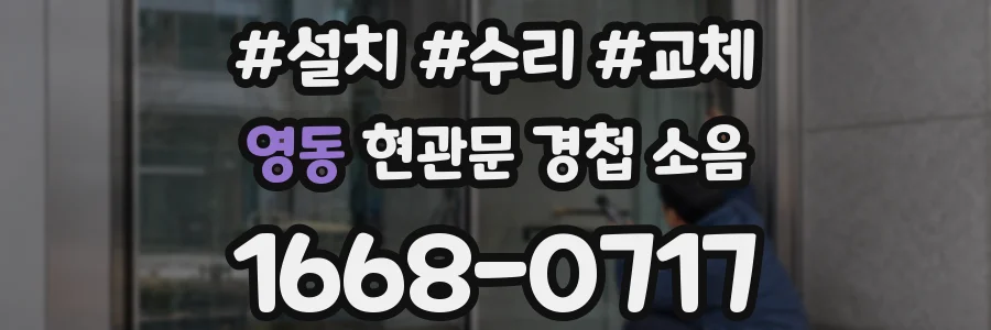 영동 현관문 경첩 소음