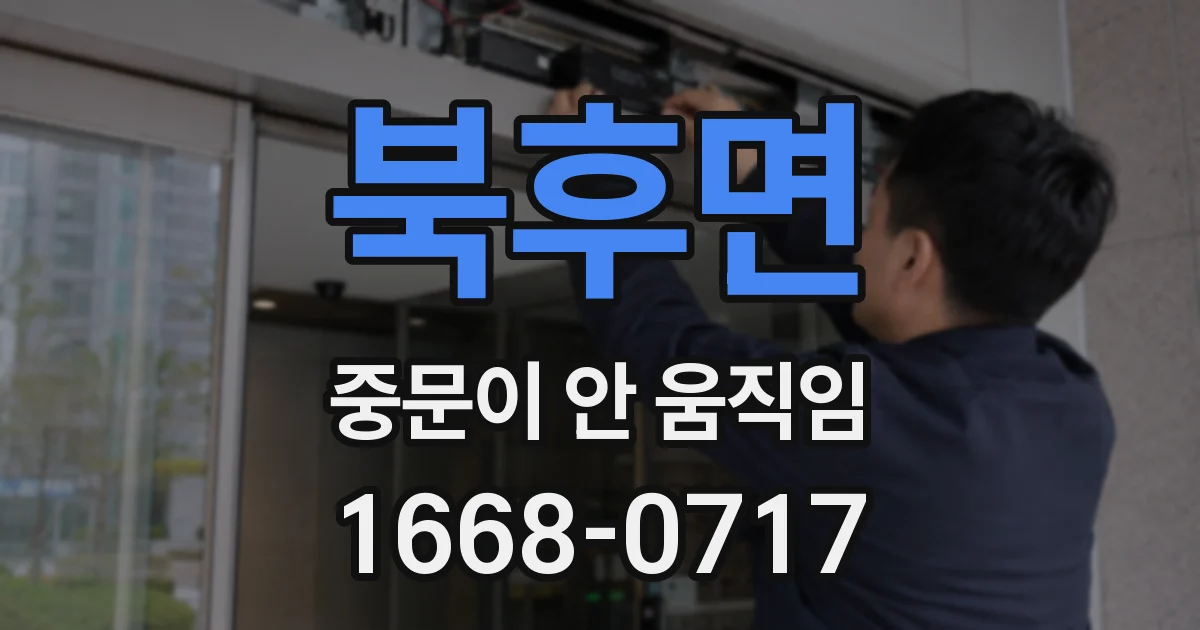 북후면 중문이 안 움직임