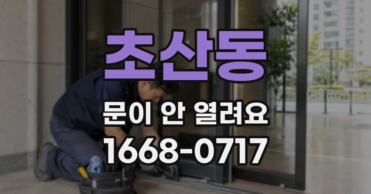 초산동 문이 안 열려요