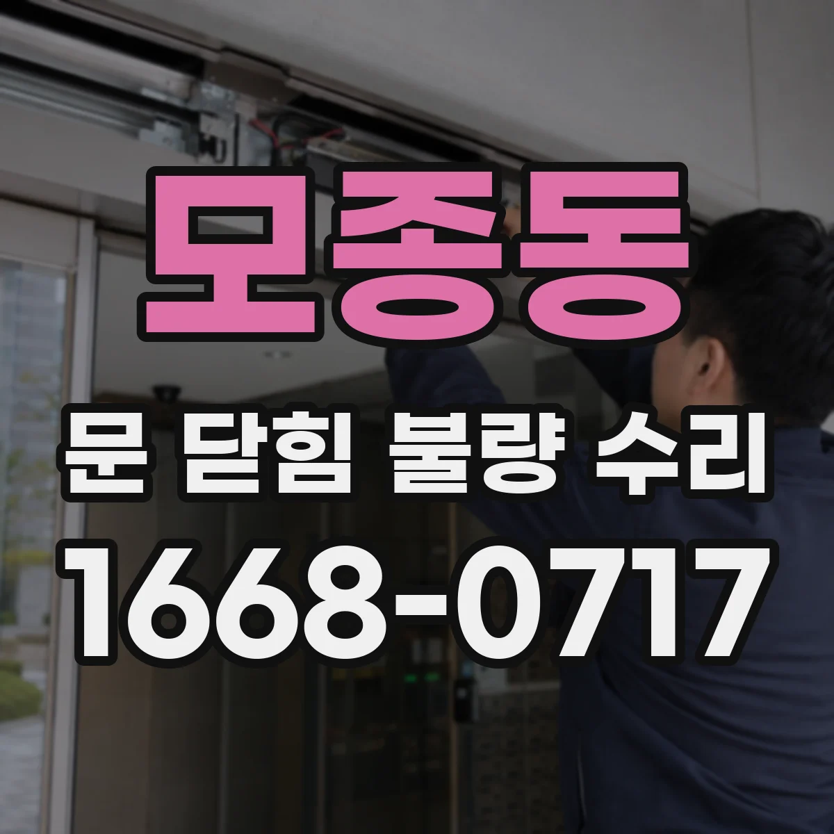모종동 문 닫힘 불량 수리