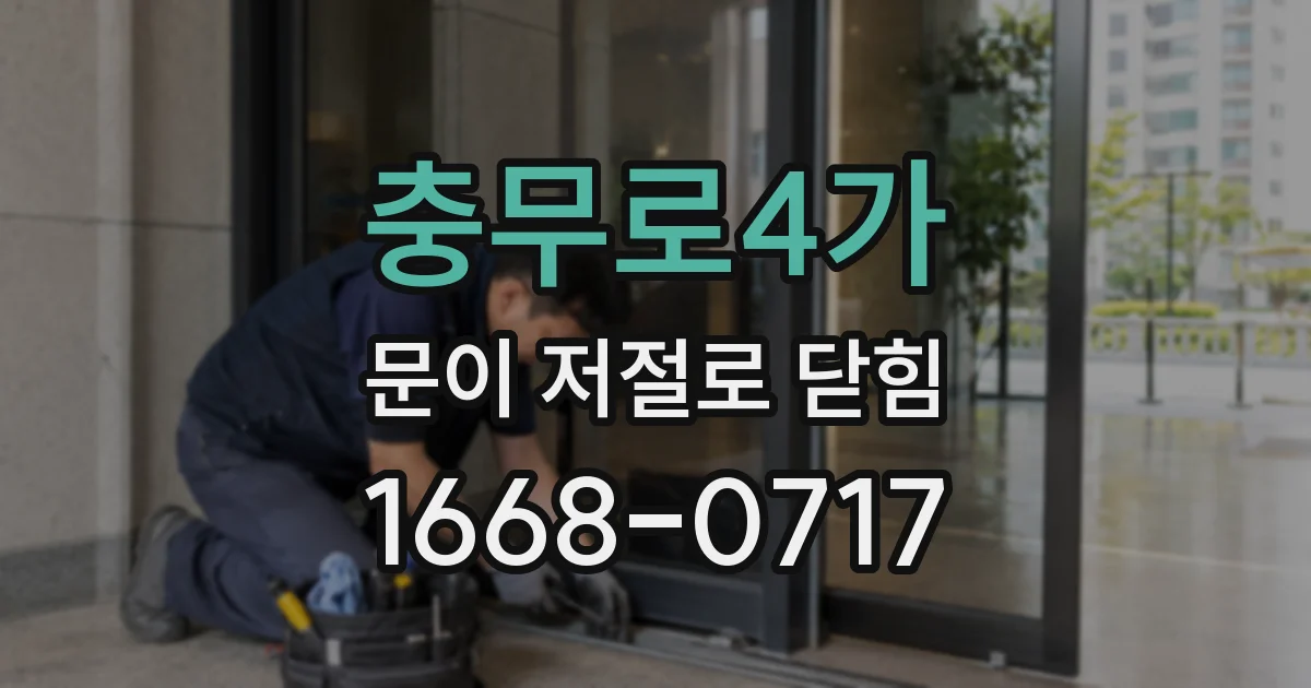 충무로4가 문이 저절로 닫힘