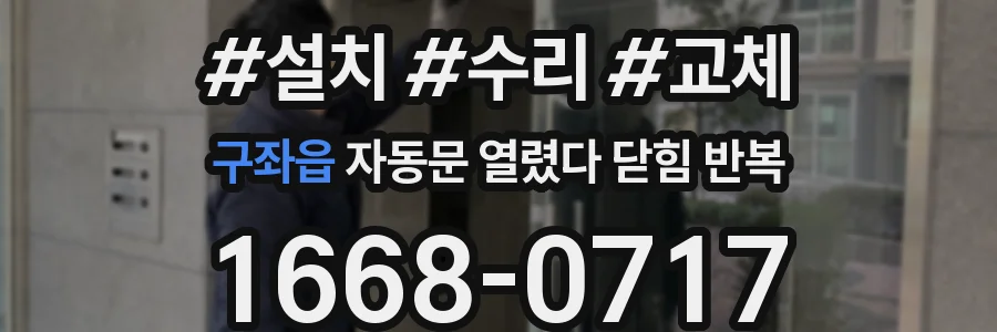 구좌읍 자동문 열렸다 닫힘 반복