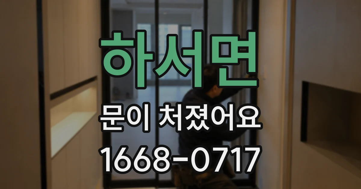 하서면 문이 처졌어요