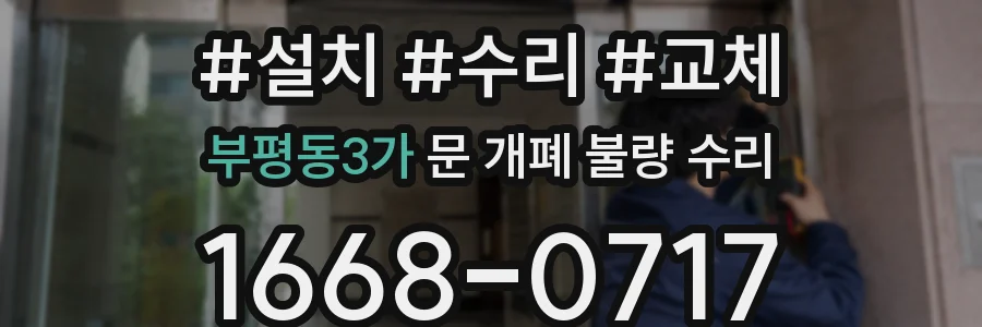부평동3가 문 개폐 불량 수리