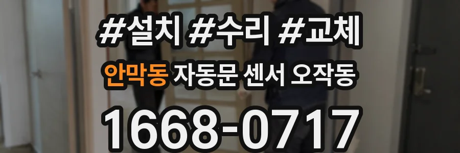 안막동 자동문 센서 오작동