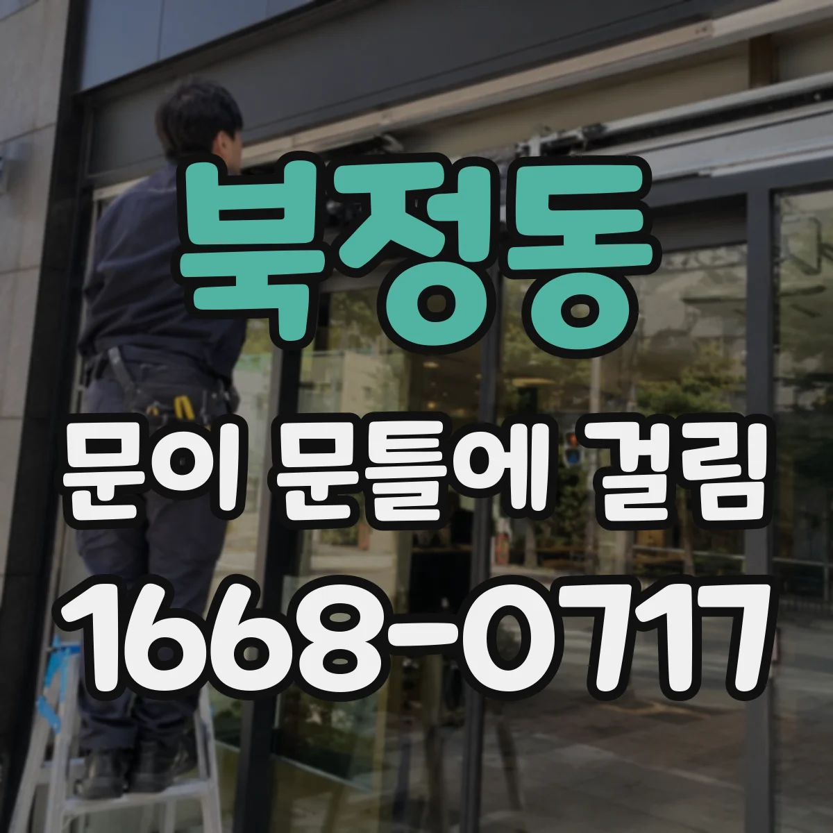 북정동 문이 문틀에 걸림
