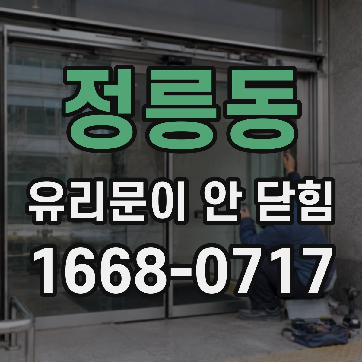 정릉동 유리문이 안 닫힘