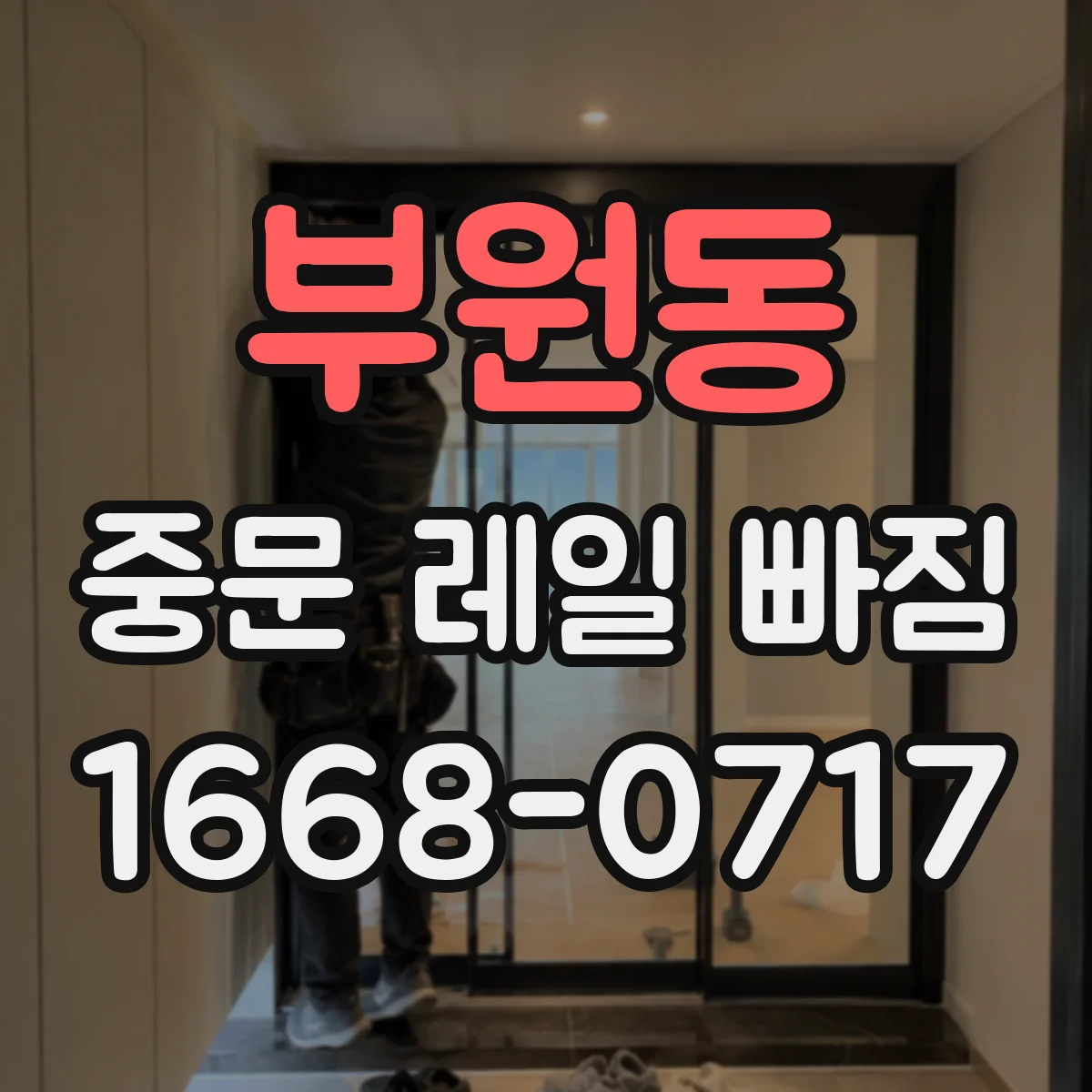 부원동 중문 레일 빠짐