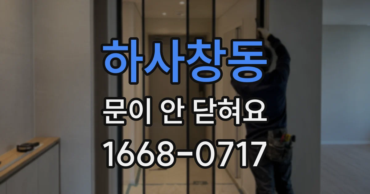 하사창동 문이 안 닫혀요
