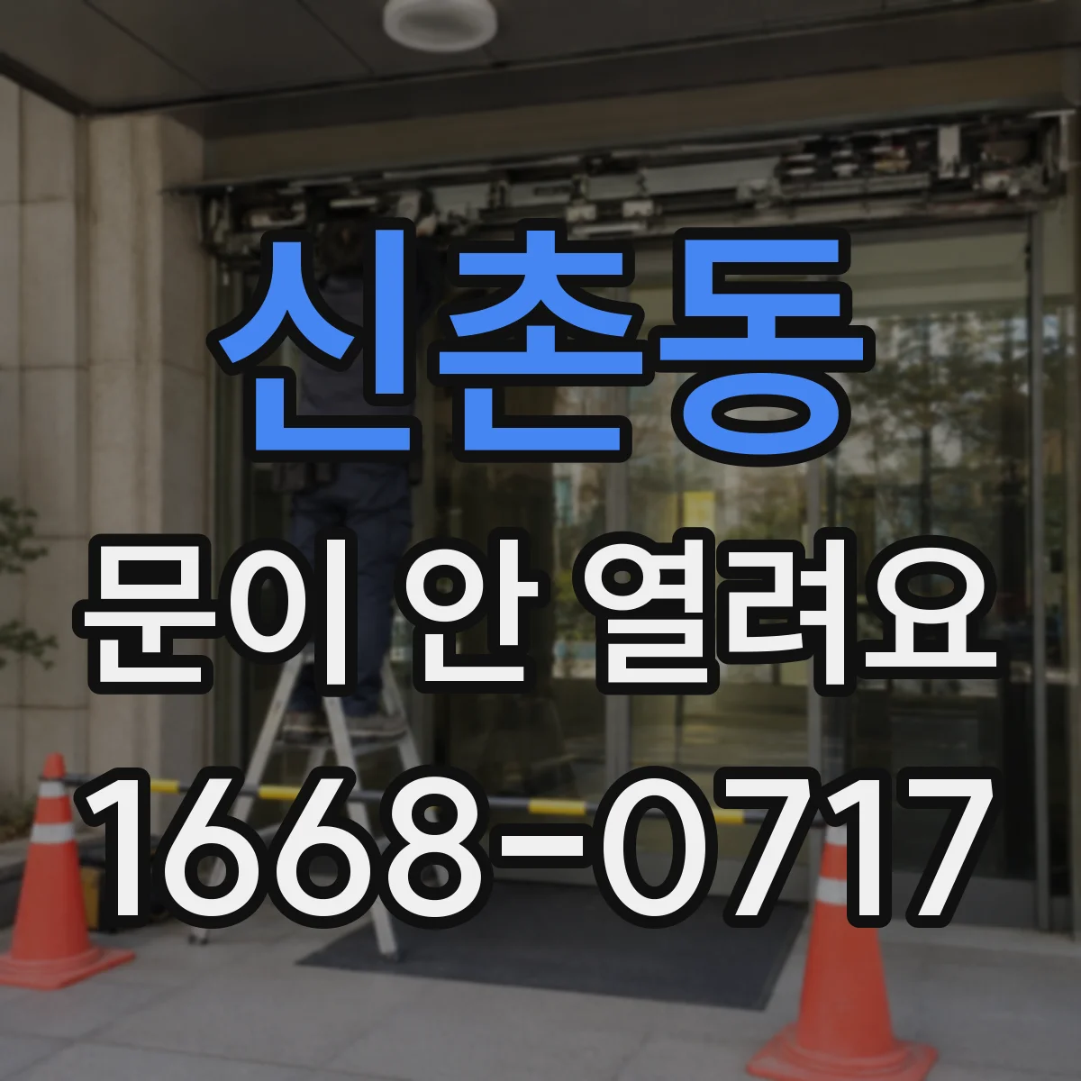 신촌동 문이 안 열려요