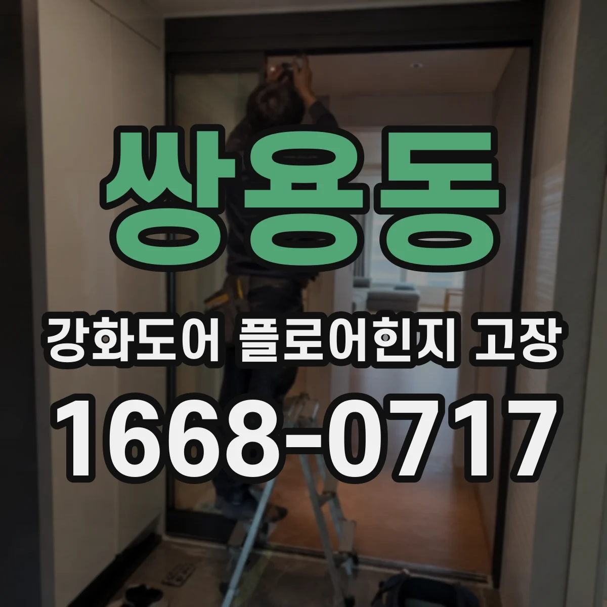 쌍용동 강화도어 플로어힌지 고장