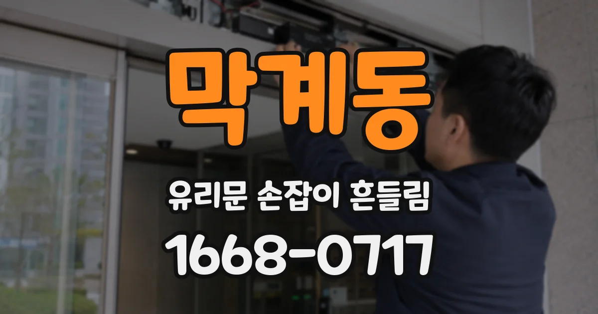 막계동 유리문 손잡이 흔들림