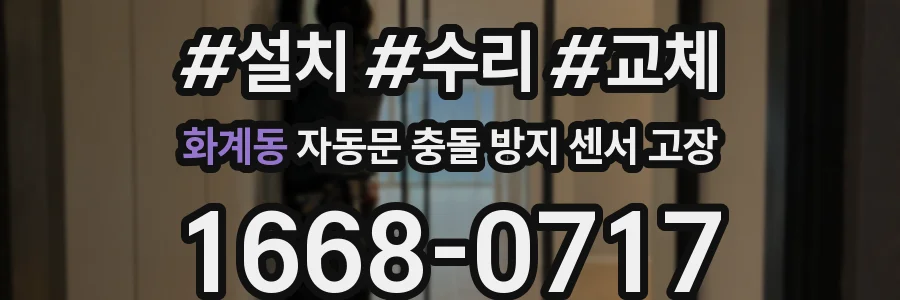 화계동 자동문 충돌 방지 센서 고장
